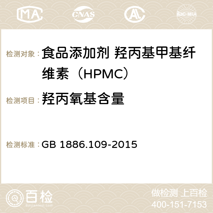 羟丙氧基含量 食品安全国家标准 食品添加剂 羟丙基甲基纤维素（HPMC） GB 1886.109-2015 A.4