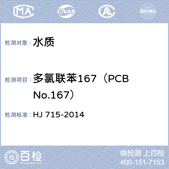 多氯联苯167（PCB No.167） 水质 多氯联苯的测定 气相色谱-质谱法 HJ 715-2014