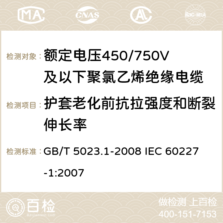 护套老化前抗拉强度和断裂伸长率 额定电压450/750V及以下聚氯乙烯绝缘电缆 第1部分:一般要求 GB/T 5023.1-2008 
IEC 60227-1:2007 5.5.3