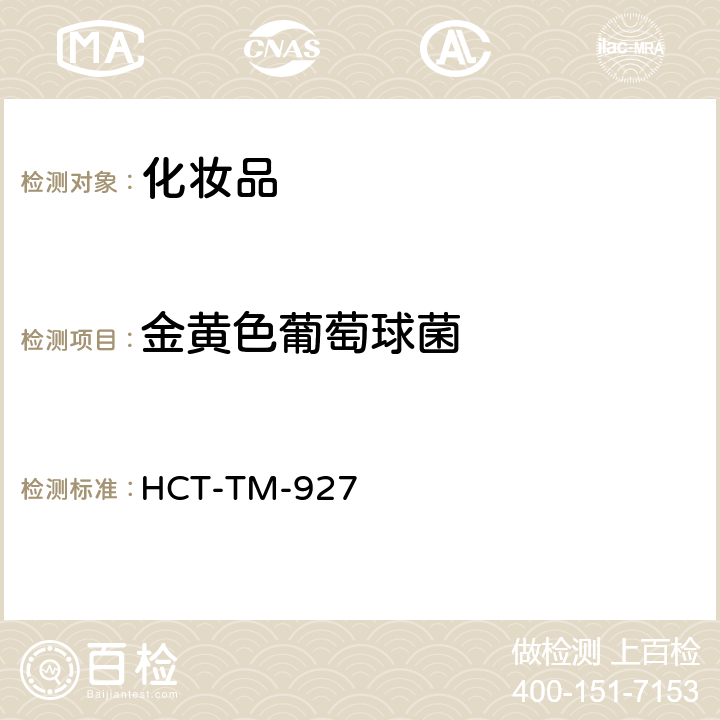 金黄色葡萄球菌 化妆品微生物检测 增殖检测测试方法 HCT-TM-927