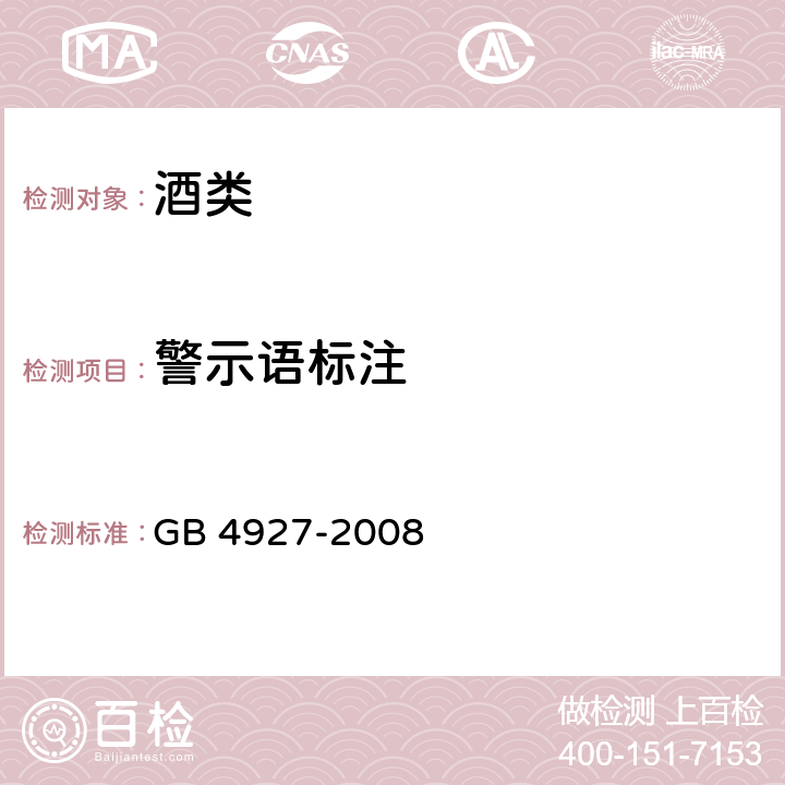 警示语标注 啤酒 GB 4927-2008