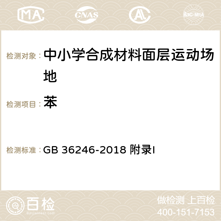 苯 中小学合成材料面层运动场地-附录I -有害物质释放量的测试 小型环境测试舱法 GB 36246-2018 附录I