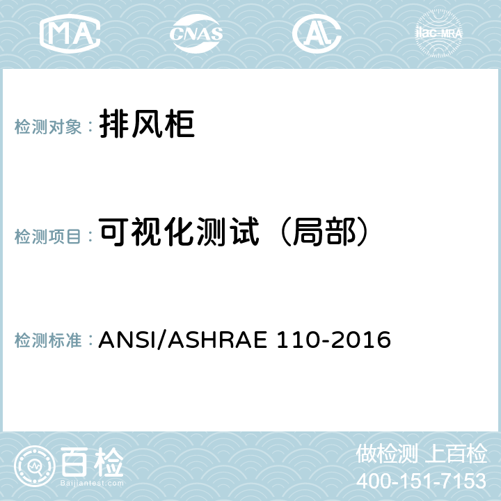 可视化测试（局部） ASHRAE 110-2016 实验室通风柜性能检测方法 ANSI/ 7.3