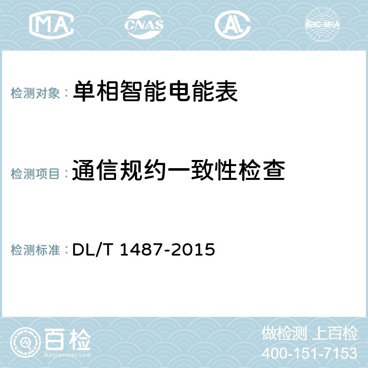 通信规约一致性检查 单相智能电能表技术规范 DL/T 1487-2015 5.11