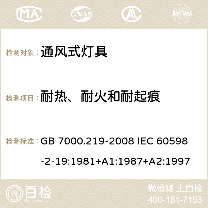 耐热、耐火和耐起痕 灯具 第2-19部分:特殊要求 通风式灯具 GB 7000.219-2008 
IEC 60598-2-19:1981+A1:1987+A2:1997 15