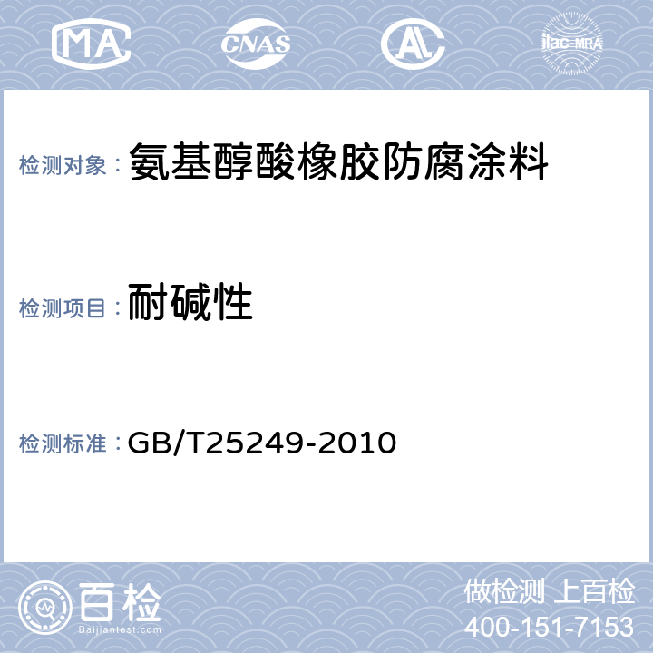 耐碱性 氨基醇酸橡胶防腐涂料 GB/T25249-2010 5.20