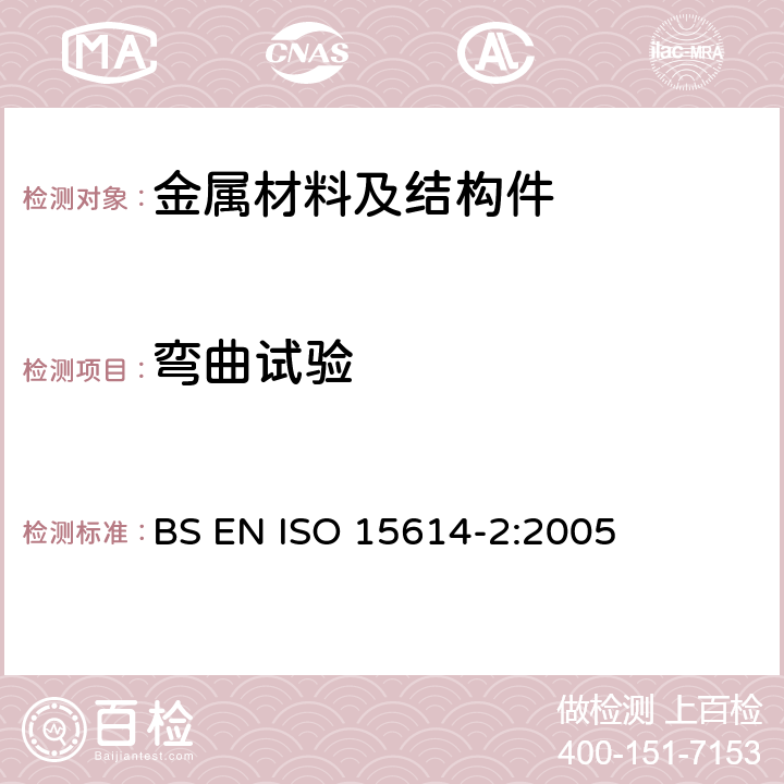 弯曲试验 金属的材料焊接程序和规范和资格 第二部分：铝和铝合金电弧焊接 BS EN ISO 15614-2:2005 7.4.3