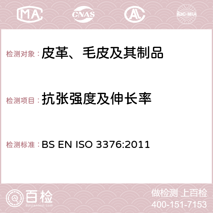 抗张强度及伸长率 皮革物理和机械试验 抗张强度及伸长率 BS EN ISO 3376:2011