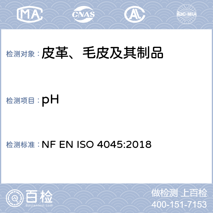 pH 皮革 化学试验 pH值和差分图的测定 NF EN ISO 4045:2018