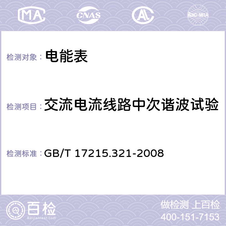 交流电流线路中次谐波试验 交流电测量设备 特殊要求 第 21 部分：静止式有功电能表（1 级和 2 级） GB/T 17215.321-2008 8.2