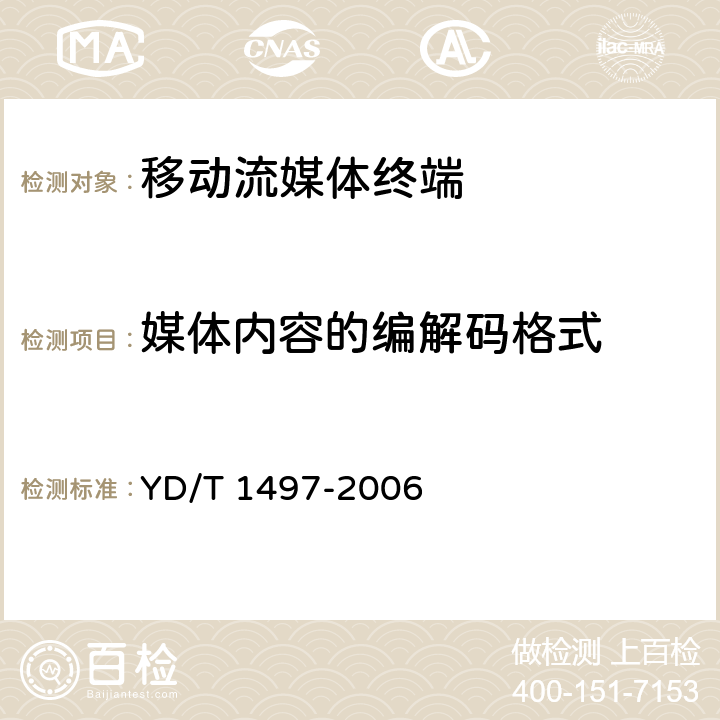 媒体内容的编解码格式 数字蜂窝移动通信网移动流媒体业务终端测试方法 YD/T 1497-2006 5.3