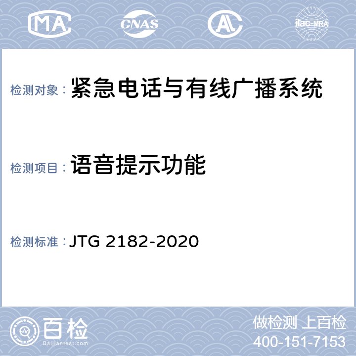 语音提示功能 公路工程质量检验评定标准 第二册 机电工程 JTG 2182-2020 9.3.2