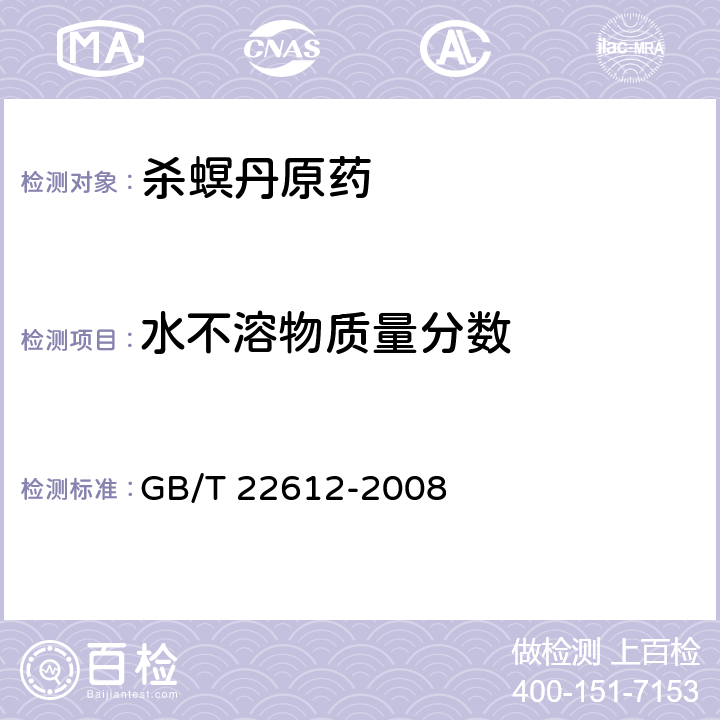 水不溶物质量分数 杀螟丹原药 GB/T 22612-2008 4.5