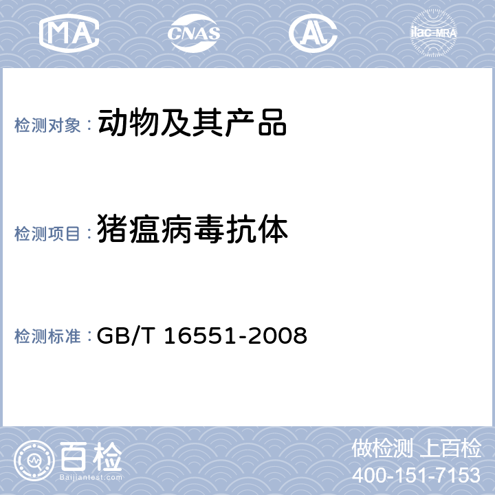 猪瘟病毒抗体 猪瘟诊断技术 GB/T 16551-2008 4.2