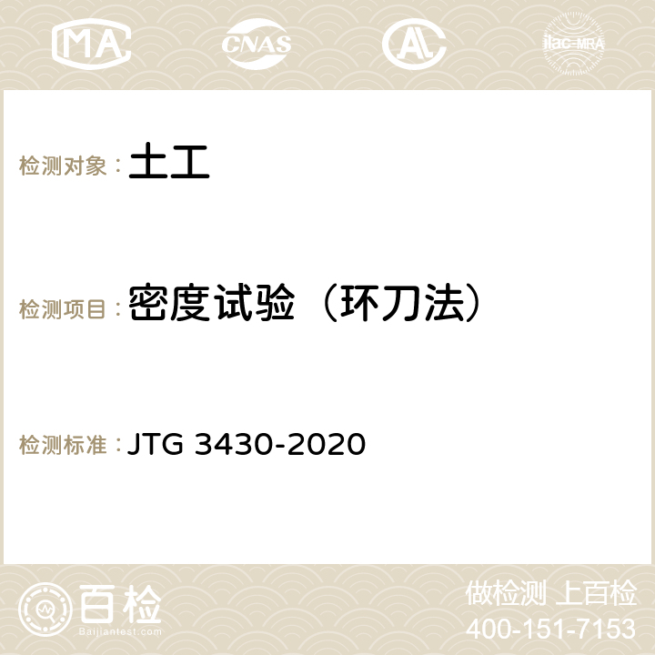 密度试验（环刀法） JTG 3430-2020 公路土工试验规程