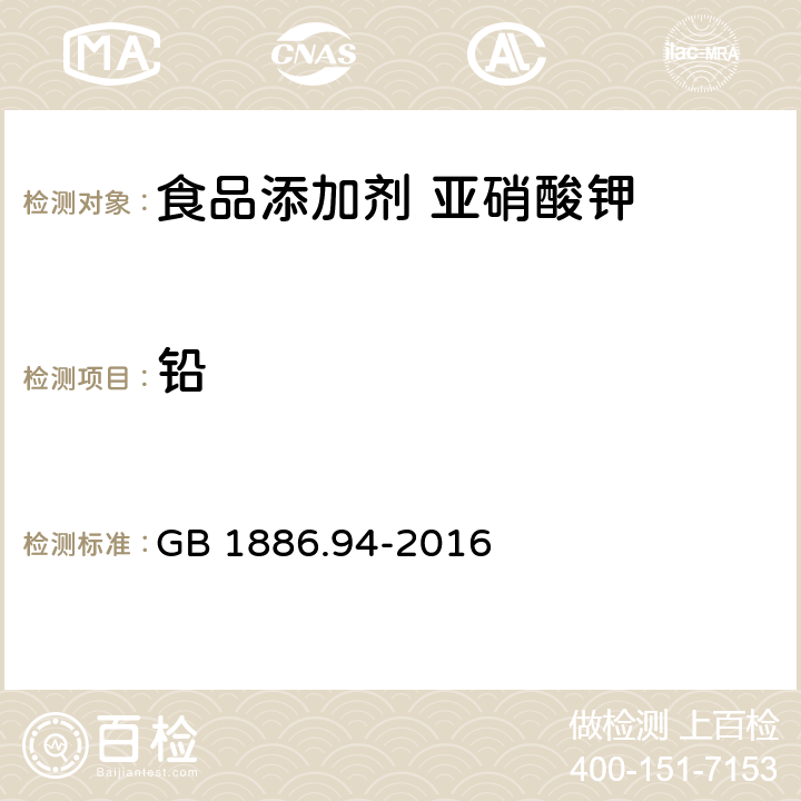 鉛 食品安全國家標準 食品添加劑 亞硝酸鉀 GB 1886.94-2016 A.5