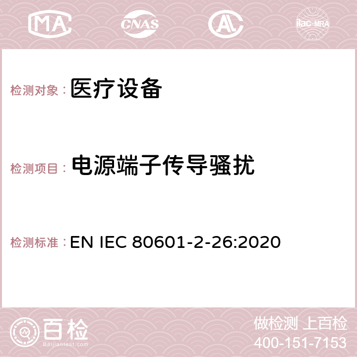 电源端子传导骚扰 医用电气设备。第2 - 26部分:脑电图基本安全及基本性能的特殊要求 EN IEC 80601-2-26:2020 202 202.4.3.1