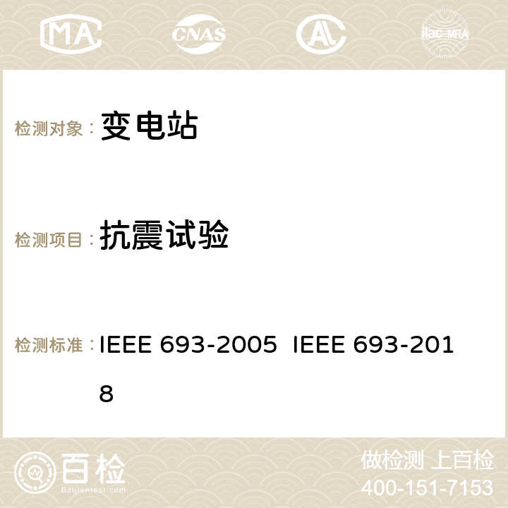 抗震试验 IEEE 693-2005 变电站抗震设计推荐规程 IEEE 693-2018