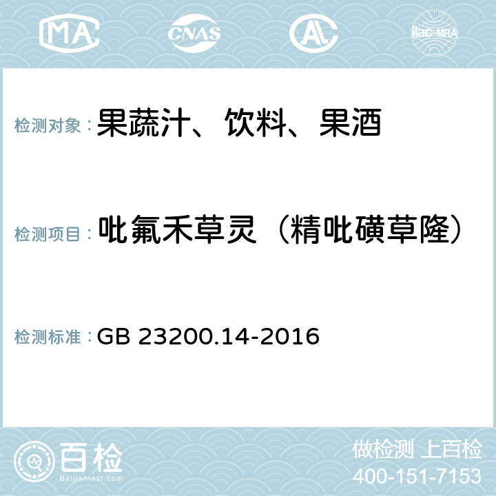 吡氟禾草灵（精吡磺草隆） 食品安全国家标准果蔬汁和果酒中512种农药及相关化学品残留量的测定 液相色谱-质谱法 GB 23200.14-2016