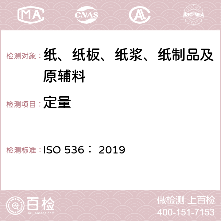 定量 纸和纸板定量的测定 ISO 536： 2019