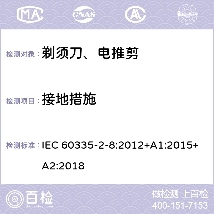 接地措施 家用和类似用途电器的安全 第2-8部分: 剃须刀、电推剪及类似器具的特殊要求 IEC 60335-2-8:2012+A1:2015+A2:2018 27