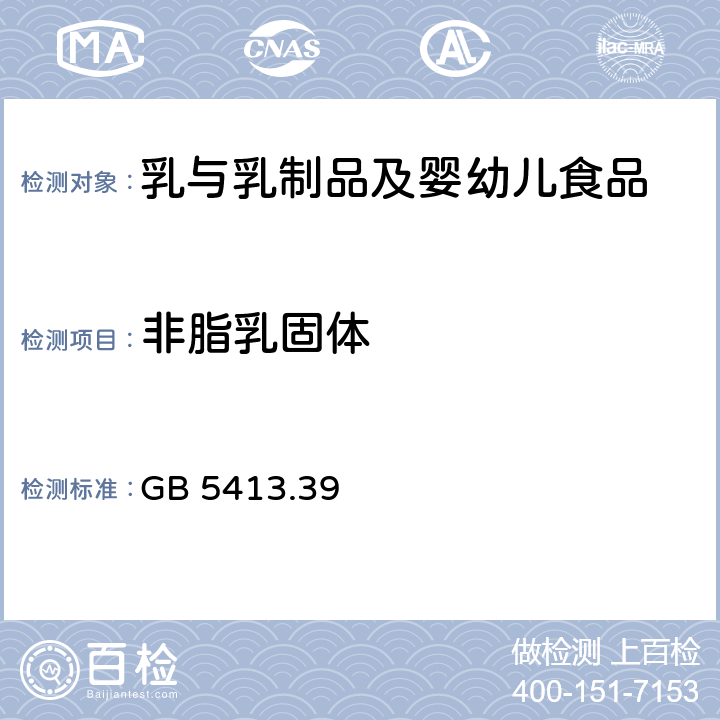 非脂乳固体 食品安全国家标准 乳和乳制品中非脂乳固体的测定 GB 5413.39—2010