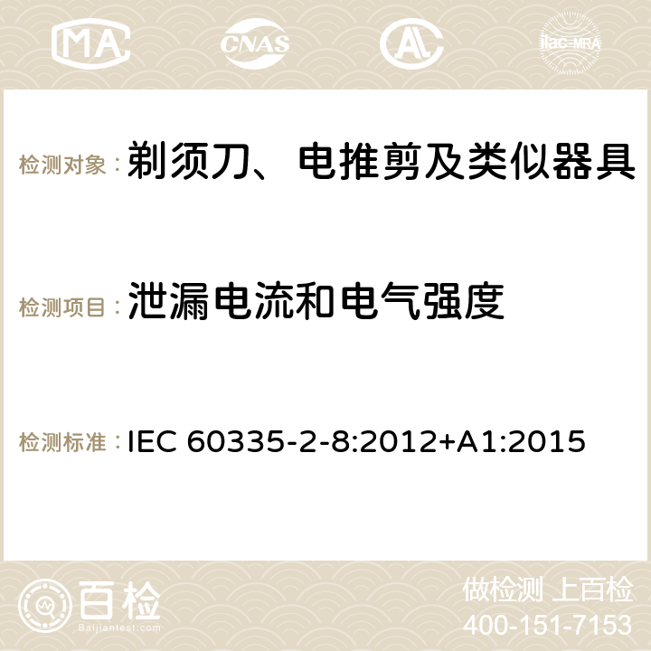 泄漏電流和電氣強(qiáng)度 家用和類(lèi)似用途電器的安全 剃須刀、電推剪及類(lèi)似器具的特殊要求 IEC 60335-2-8:2012+A1:2015 16.2,16.3