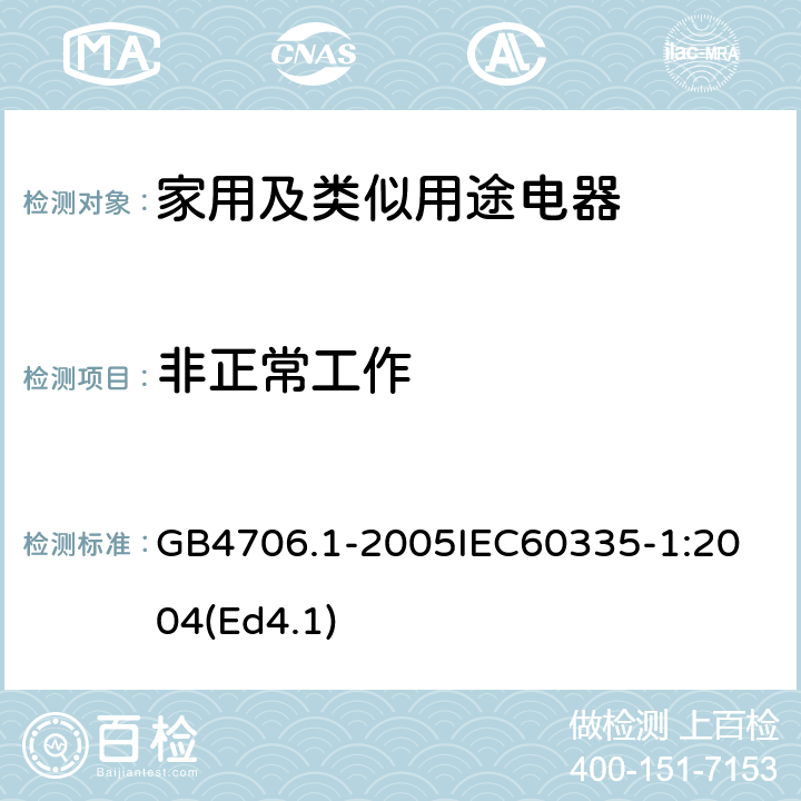 非正常工作 家用和类似用途电器的安全第1部分：通用要求 GB4706.1-2005
IEC60335-1:2004(Ed4.1) 19