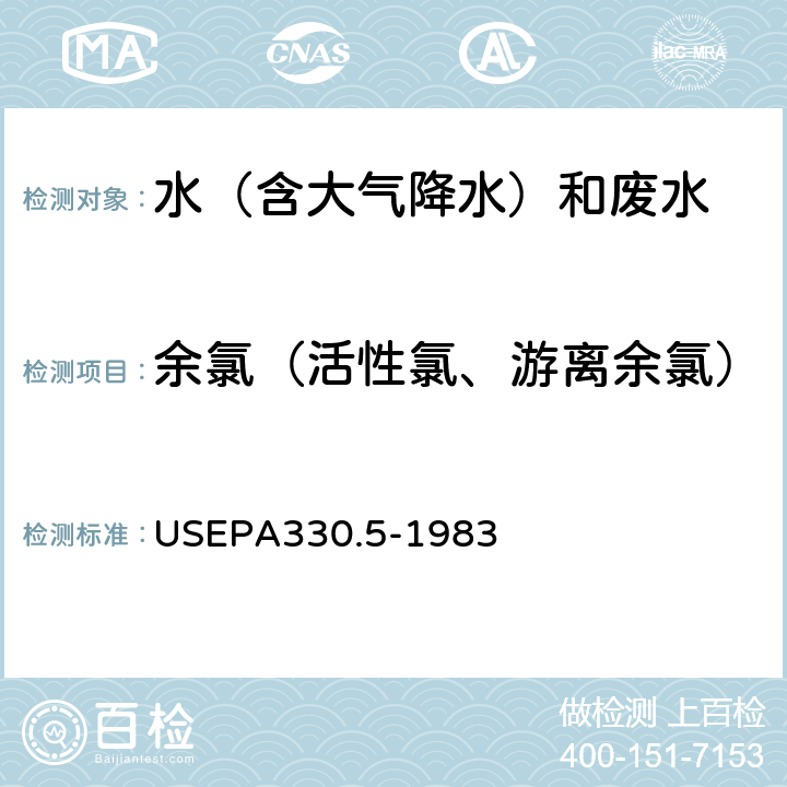 余氯（活性氯、游离余氯） 分光光度法 美国国家环保局方法 USEPA330.5-1983