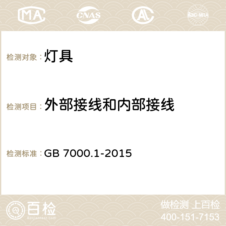 外部接线和内部接线 灯具 第1部分：一般要求与试验 GB 7000.1-2015 5