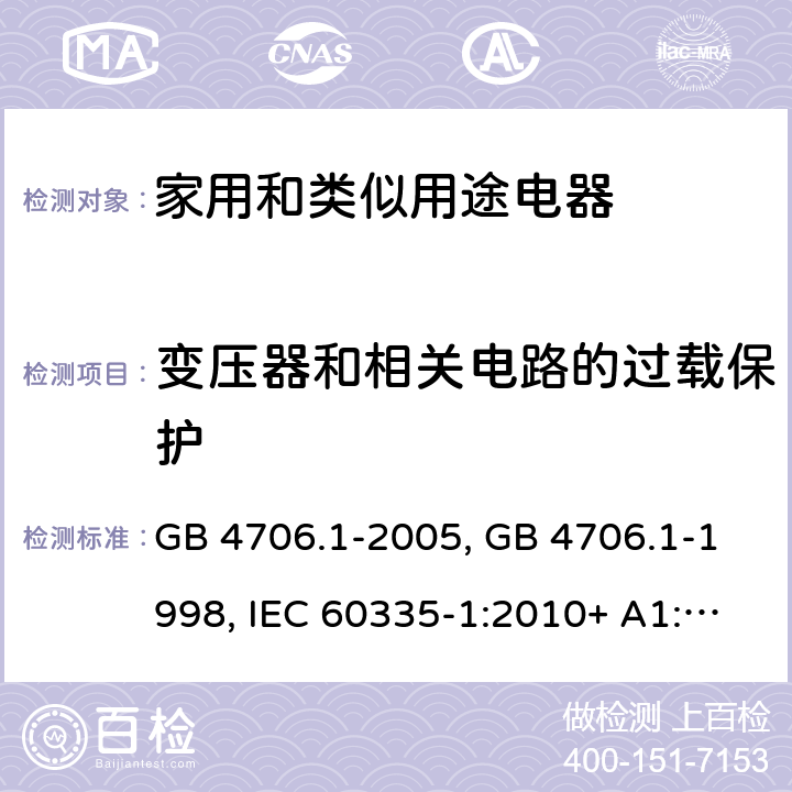 变压器和相关电路的过载保护 家用和类似用途电器的安全第一部分:通用要求 GB 4706.1-2005, GB 4706.1-1998, IEC 60335-1:2010+ A1:2013, IEC 60335-1:2010+A1:2013+A2:2016, EN 60335-1:2012+A11:2014+A13:2017, AS/NZS 60335.1:2020 17