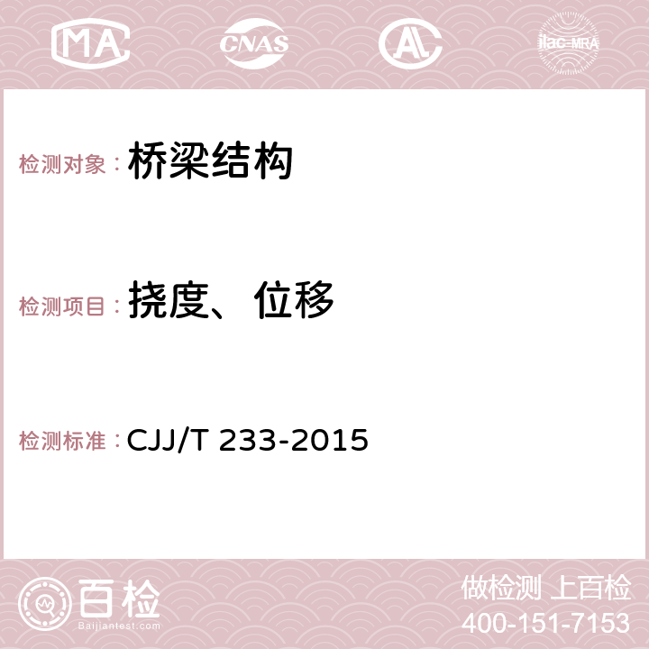 挠度、位移 《城市桥梁检测与评定技术规范》 CJJ/T 233-2015 6.1~6.4,7.1~7.4