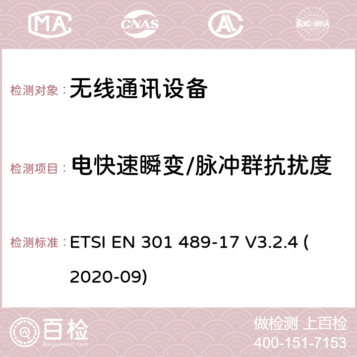 电快速瞬变/脉冲群抗扰度 无线电设备和服务的电磁兼容性(EMC)标准；第17部分:宽频数据传输系统特殊条件; 电磁兼容性协调标准 ETSI EN 301 489-17 V3.2.4 (2020-09) 9.4