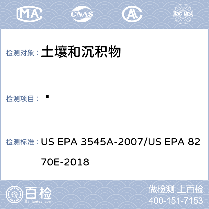 䓛 加压流体萃取(PFE)/气相色谱质谱法测定半挥发性有机物 US EPA 3545A-2007/US EPA 8270E-2018