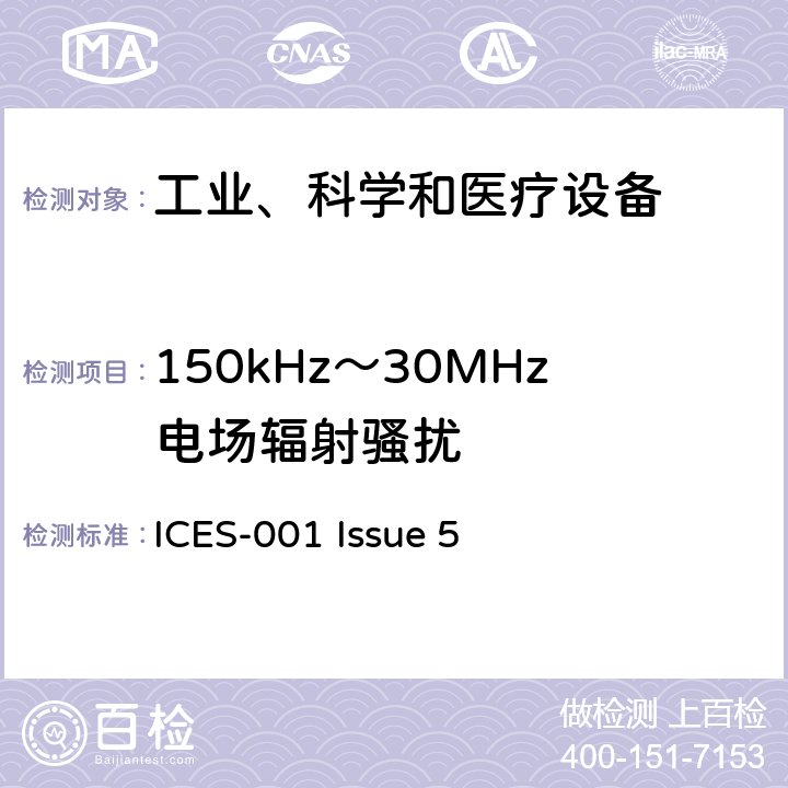 150kHz～30MHz电场辐射骚扰 工业、科学和医疗（ISM）射频发生器 ICES-001 Issue 5 7.1.1