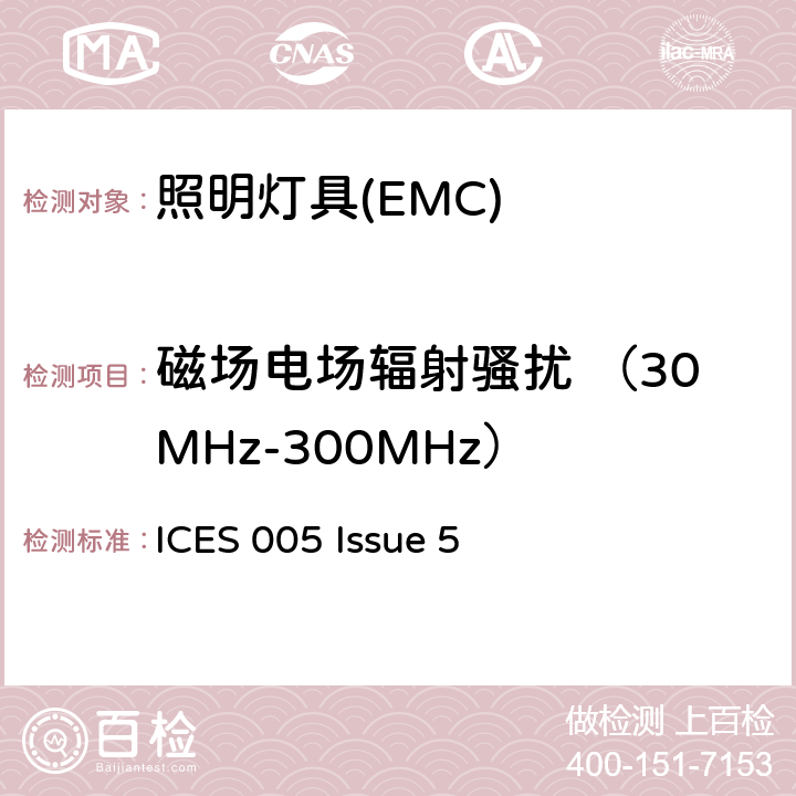 磁场电场辐射骚扰 （30MHz-300MHz） 电气照明和类似设备的无线电骚扰特性的限值和测量方法 ICES 005 Issue 5 5.5