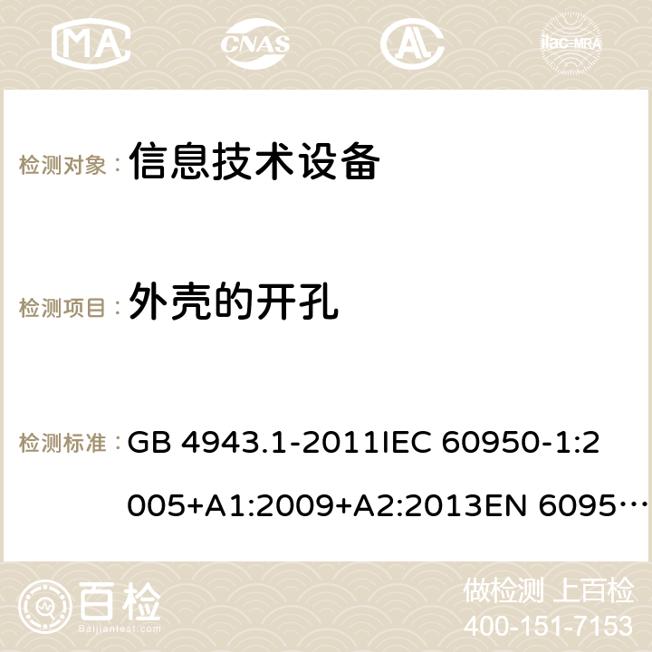 外殼的開孔 信息技術(shù)設(shè)備 安全 第1部分：通用要求 GB 4943.1-2011IEC 60950-1:2005+A1:2009+A2:2013EN 60950-1:2006+A11:2009+A1:2010+A12:2011+A2:2013UL 60950-1:2014Ed.2AS/NZS 60950.1:2015 4.6