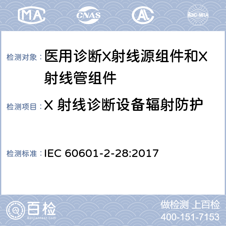 X 射线诊断设备辐射防护 医用电气设备 第2-28部分：医用诊断X射线管组件的基本安全与基本性能专用要求 IEC 60601-2-28:2017 203