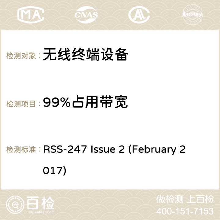 99%占用带宽 RSS-247 ISSUE 频谱管理和通信无线电标准规范-低功耗许可豁免无线电通信设备 RSS-247 Issue 2 (February 2017)