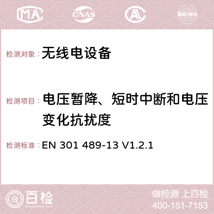 电压暂降、短时中断和电压变化抗扰度 EN 301489-1 无线电设备的电磁兼容-第13部分:民用无线电设备 EN 301 489-13 V1.2.1 7.2