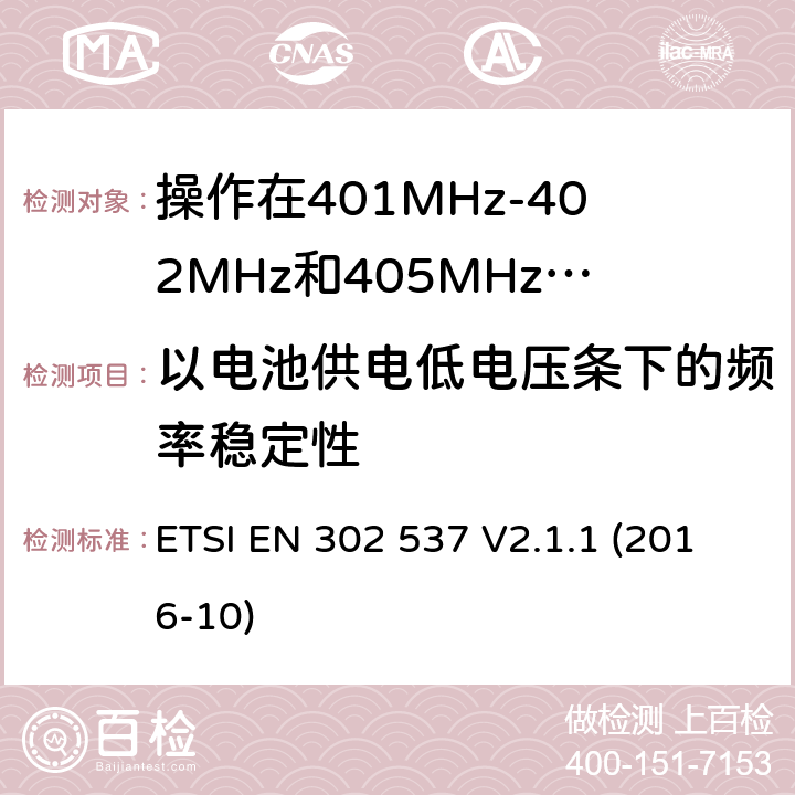 以电池供电低电压条下的频率稳定性 操作在401MHz-402MHz和405MHz-406MHz频段内的超低功率医疗数据服务设备;覆盖2014/53/EU 3.2条指令协调标准要求 ETSI EN 302 537 V2.1.1 (2016-10) 4.2.1.5