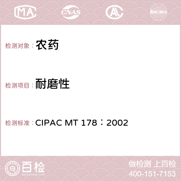 耐磨性 MT 178:2002 颗粒剂 CIPAC MT 178：2002