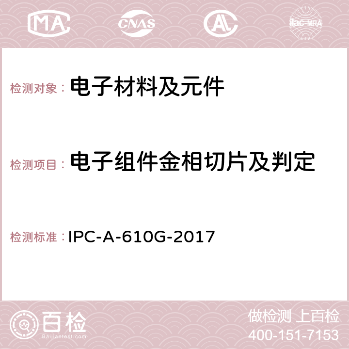 电子组件金相切片及判定 IPC-A-610G-2017 电子组件的可接受性 
