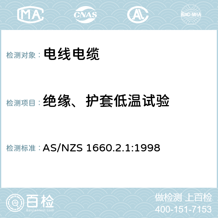 绝缘、护套低温试验 电缆、线芯和导体试验方法 绝缘、挤出半导电屏蔽和非金属护套材料试验方法 AS/NZS 1660.2.1:1998