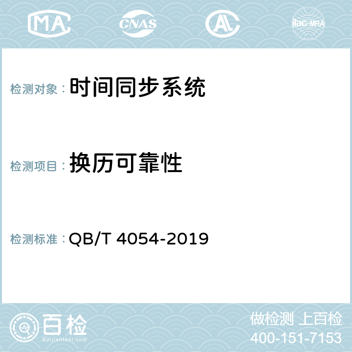换历可靠性 时间同步系统 QB/T 4054-2019 4.12