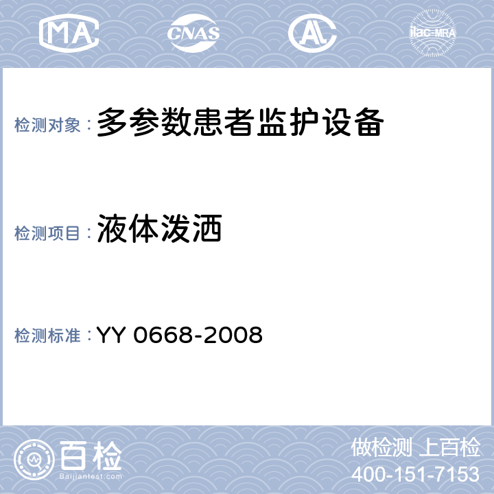 液体泼洒 医用电气设备 第2-49部分：多参数患者监护设备安全专用要求 YY 0668-2008 44.3