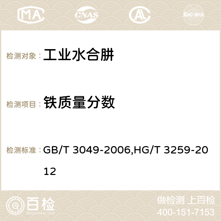 铁质量分数 工业用化工产品 铁含量测定的通用方法，1.10-菲啰啉分光光度法,工业水合肼 GB/T 3049-2006,HG/T 3259-2012 5.6