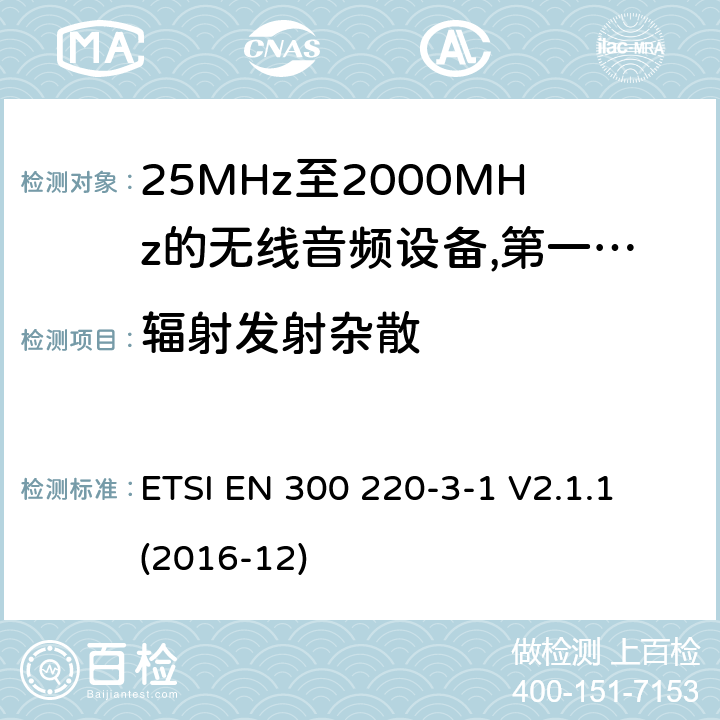 辐射发射杂散 工作频率在25兆赫至1 000兆赫的短程装置(SRD);第3-1部分:涵盖2014/53/EU指令第3.2条基本要求的协调标准;低占空比高可靠性设备，在指定频率(869,200 MHz至869,250 MHz)运行的社会报警设备; ETSI EN 300 220-3-1 V2.1.1 (2016-12) 8.2.7