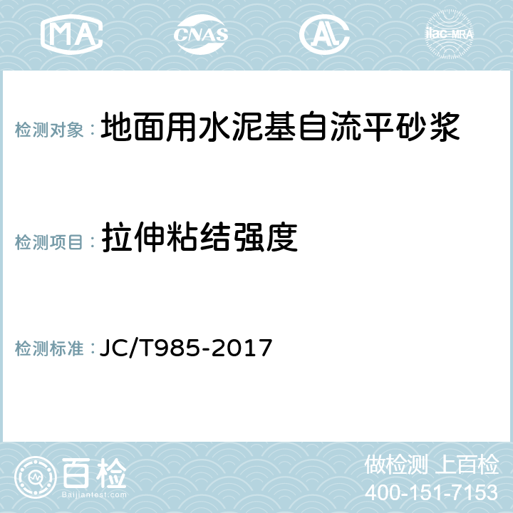 拉伸粘结强度 《地面用水泥基自流平砂浆》 JC/T985-2017 6.8