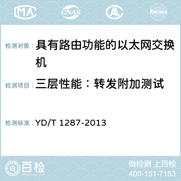 三层性能：转发附加测试 具有路由功能的以太网交换机测试方法 YD/T 1287-2013 6.1